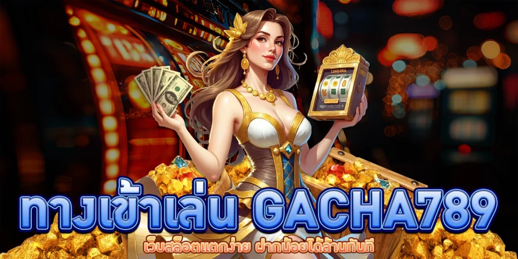 ทางเข้าเล่น Gacha789