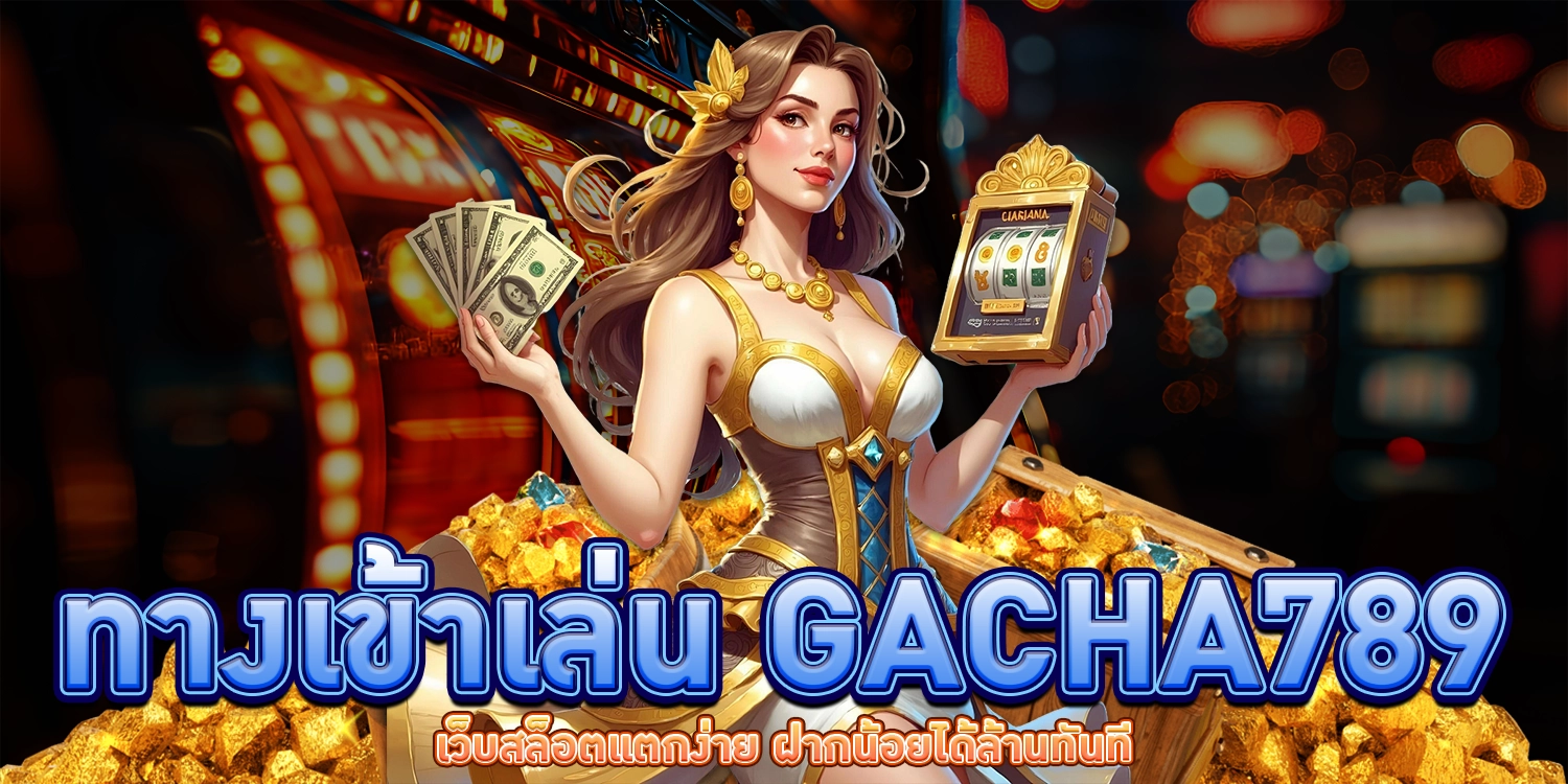 ทางเข้าเล่น Gacha789