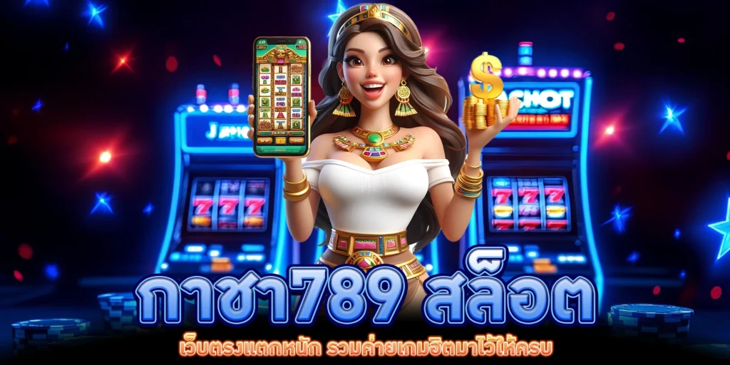 กาชา789 สล็อต