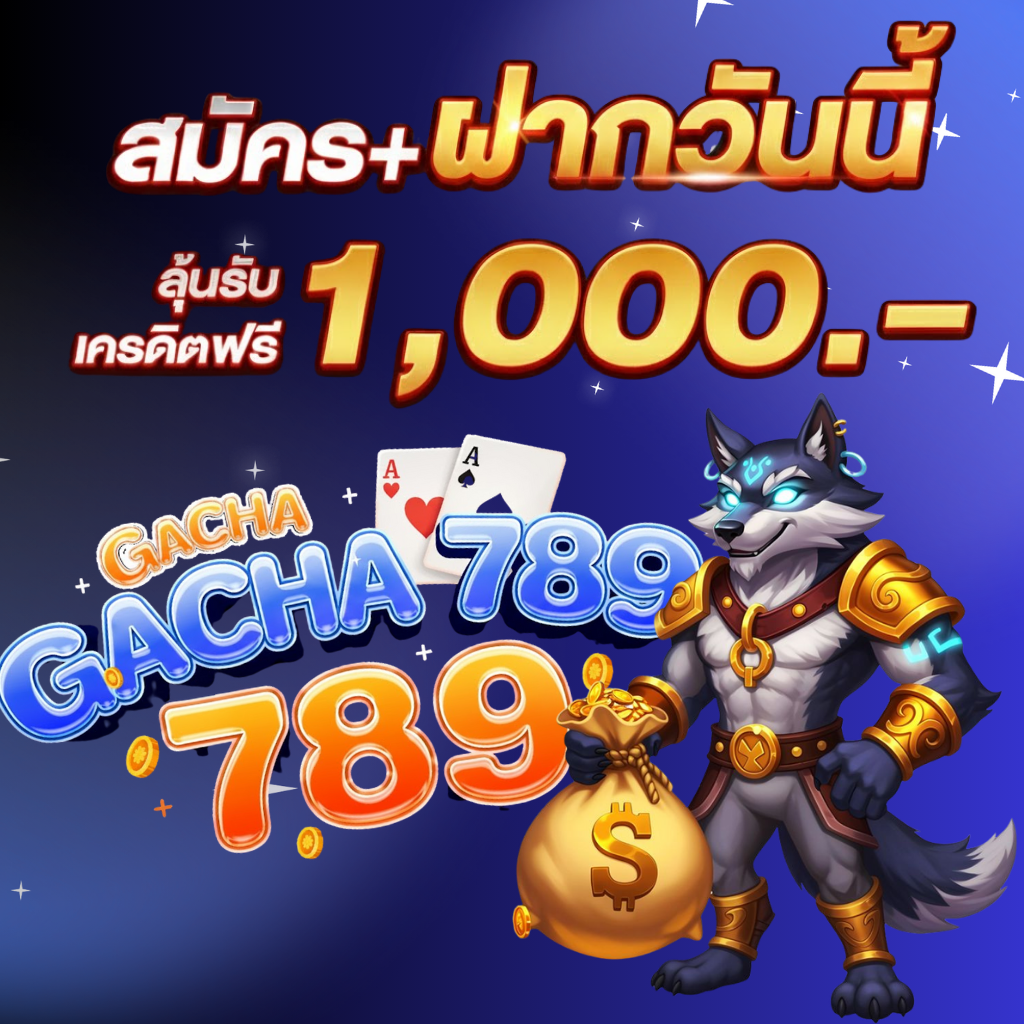 โปรสมัครฝาก