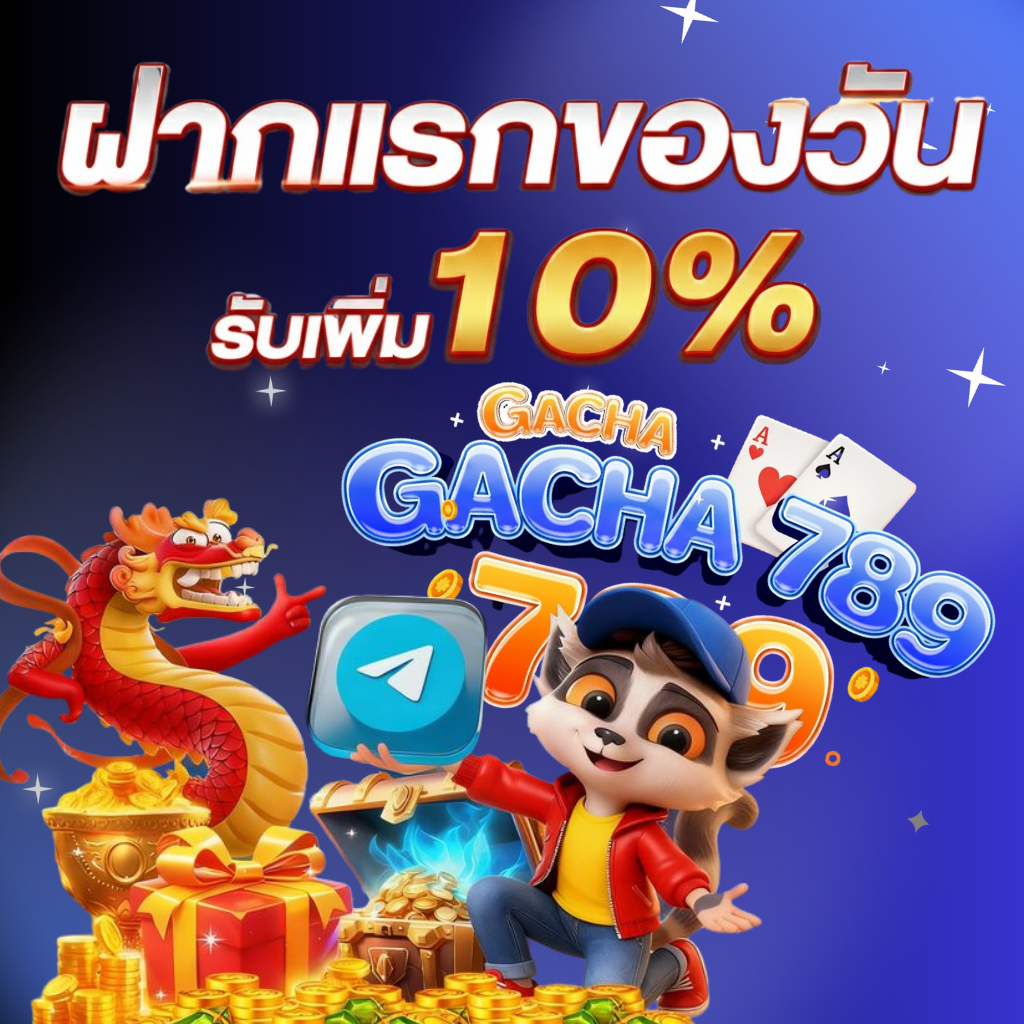 โปรโมชั่น 10%
