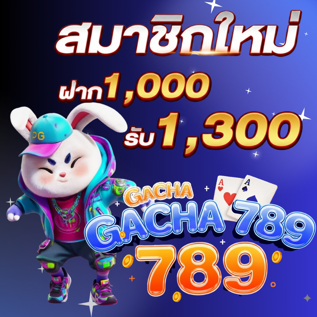 โปรโมชั่น รับ1300