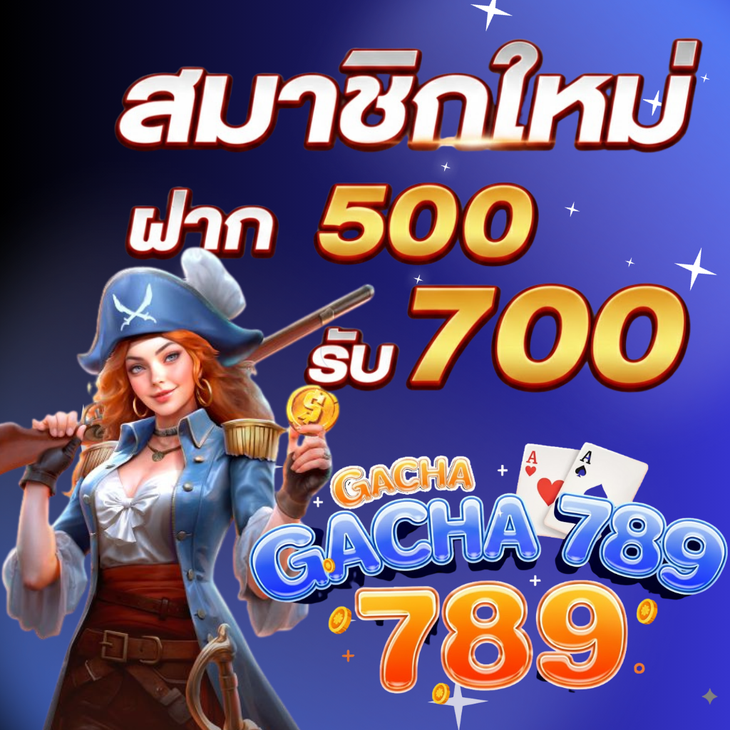 โปรโมชั่น รับ700