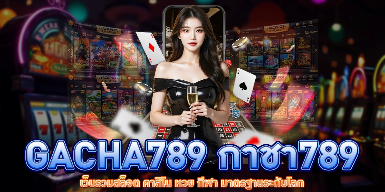 กาชา789-เว็บรวมสล็อต